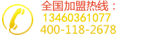 全國(guó)免費(fèi)加盟熱線